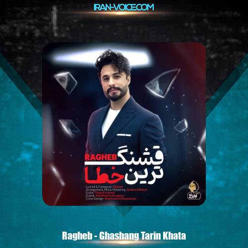 دانلود آهنگ راغب قشنگ ترین خطا دانلود آهنگ راغب قشنگ ترین خطا