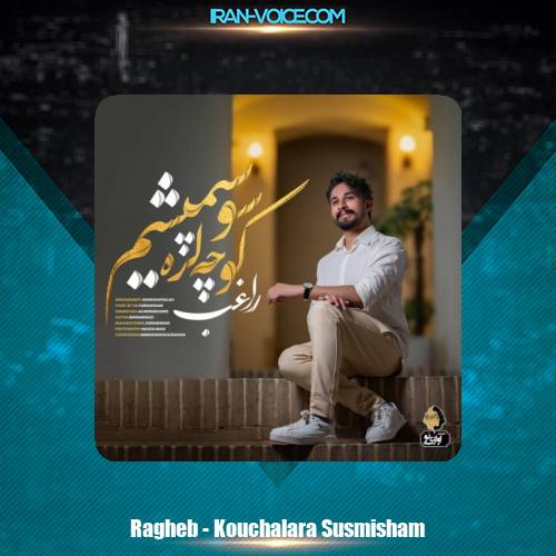 دانلود آهنگ راغب کوچه لره سو سپمیشم دانلود آهنگ راغب کوچه لره سو سپمیشم