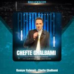 دانلود آهنگ رامیار رحمتی چفت قلبمی دانلود آهنگ رامیار رحمتی چفت قلبمی