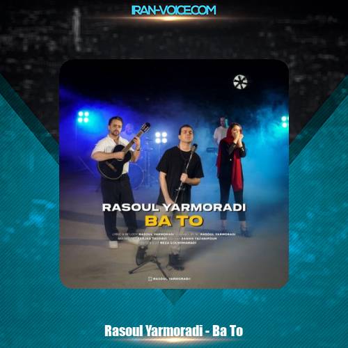 دانلود آهنگ رسول یارمرادی با تو دانلود آهنگ رسول یارمرادی با تو