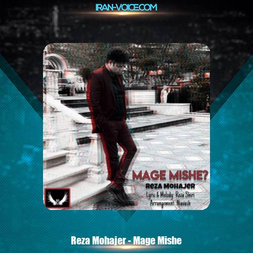 دانلود آهنگ رضا مهاجر مگه میشه؟ دانلود آهنگ رضا مهاجر مگه میشه؟