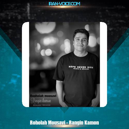 دانلود آهنگ روح الله موسوی رنگین کمون دانلود آهنگ روح الله موسوی رنگین کمون