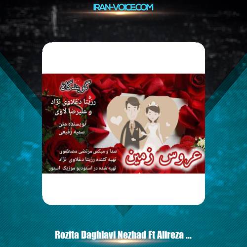 دانلود آهنگ رزیتا دغلاوی نژاد و علیرضا لاوی عروس زمین