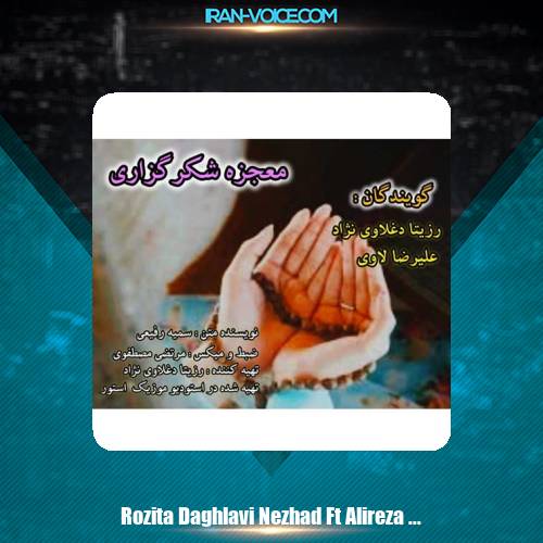 دانلود آهنگ رزیتا دغلاوی نژاد و علیرضا لاوی معجزه شکرگزاری دانلود آهنگ رزیتا دغلاوی نژاد و علیرضا لاوی معجزه شکرگزاری