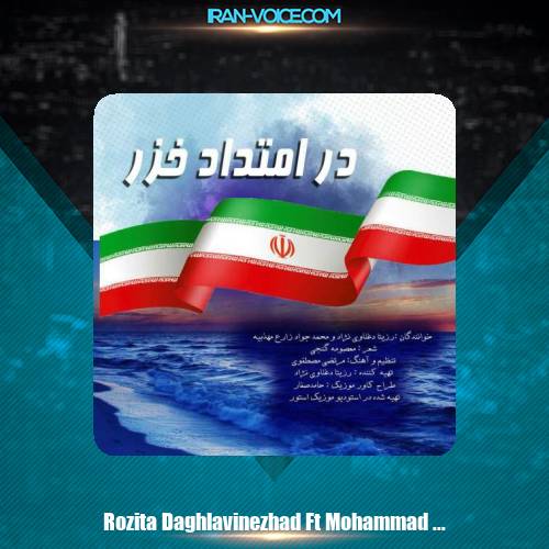 دانلود آهنگ رزیتا دغلاوی نژاد و محمدجواد زارع مهذبیه در امتداد خزر دانلود آهنگ رزیتا دغلاوی نژاد و محمدجواد زارع مهذبیه در امتداد خزر