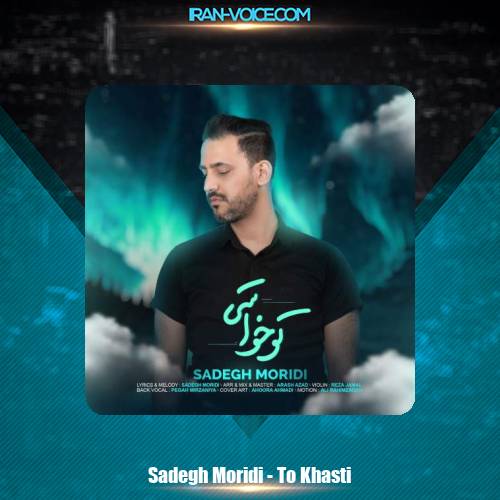 دانلود آهنگ صادق مریدی تو خواستی دانلود آهنگ صادق مریدی تو خواستی