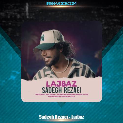 دانلود آهنگ صادق رضایی لجباز دانلود آهنگ صادق رضایی لجباز