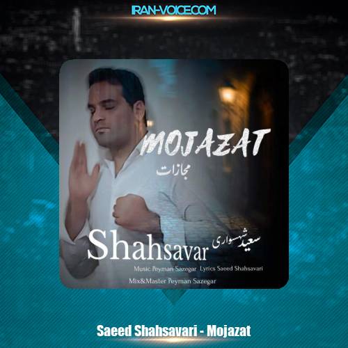 دانلود آهنگ سعید شهسواری مجازات (شهسوار) دانلود آهنگ سعید شهسواری مجازات (شهسوار)