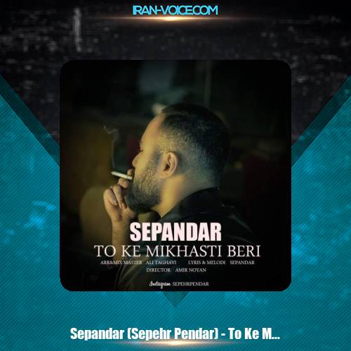 دانلود آهنگ سپندار تو که میخواستی بری (سپهر پندار) دانلود آهنگ سپندار تو که میخواستی بری (سپهر پندار)