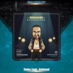 دانلود آهنگ شاها زند بخند