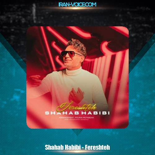 دانلود آهنگ شهاب حبیبی فرشته دانلود آهنگ شهاب حبیبی فرشته