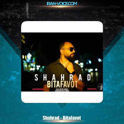 دانلود آهنگ شهراد بی تفاوت دانلود آهنگ شهراد بی تفاوت
