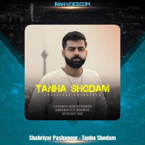 دانلود آهنگ شهریار پاشاپور تنها شدم دانلود آهنگ شهریار پاشاپور تنها شدم