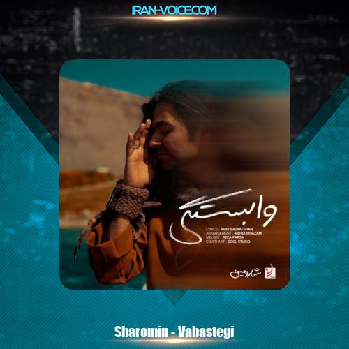 دانلود آهنگ شارومین وابستگی دانلود آهنگ شارومین وابستگی