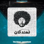 دانلود آهنگ سینا حجازی لمندگان