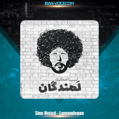 دانلود آهنگ سینا حجازی لمندگان دانلود آهنگ سینا حجازی لمندگان