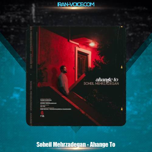 دانلود آهنگ سهیل مهرزادگان آهنگ تو دانلود آهنگ سهیل مهرزادگان آهنگ تو