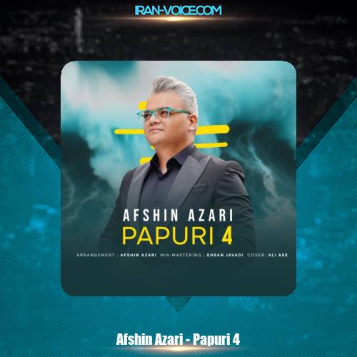 دانلود آهنگ افشین آذری پاپوری 4 دانلود آهنگ افشین آذری پاپوری 4