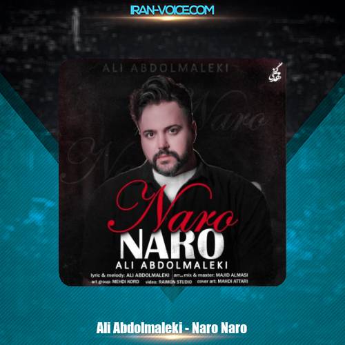 دانلود آهنگ علی عبدالمالکی نرو نرو دانلود آهنگ علی عبدالمالکی نرو نرو