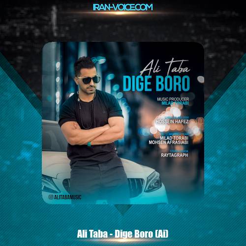 دانلود آهنگ علی طبا دیگه برو (هوش مصنوعی)