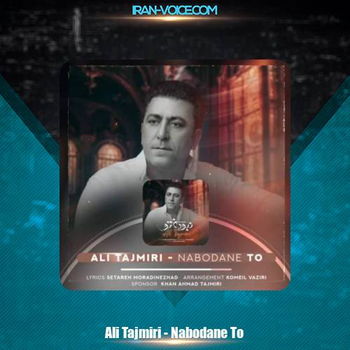 دانلود آهنگ علی تاجمیری نبودن تو دانلود آهنگ علی تاجمیری نبودن تو
