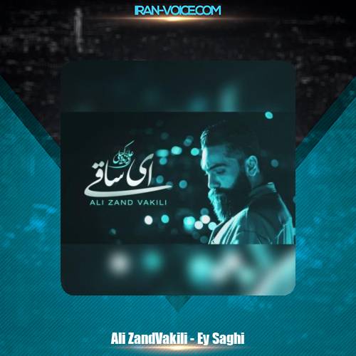 دانلود آهنگ علی زندوکیلی ای ساقی دانلود آهنگ علی زندوکیلی ای ساقی