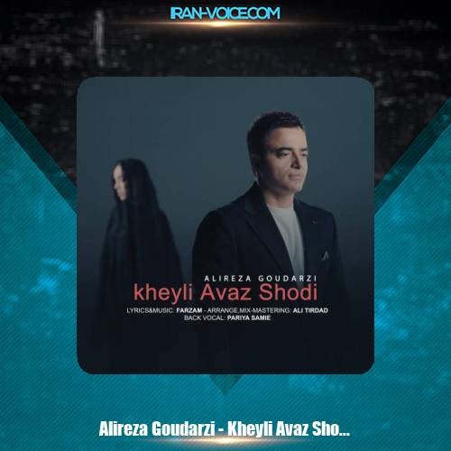 دانلود آهنگ علیرضا گودرزی خیلی عوض شدی دانلود آهنگ علیرضا گودرزی خیلی عوض شدی