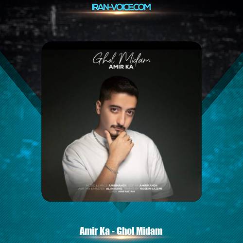 دانلود آهنگ امیر کا قول میدم دانلود آهنگ امیر کا قول میدم