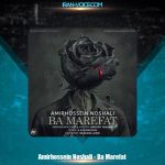 دانلود آهنگ امیرحسین نوشالی با معرفت دانلود آهنگ امیرحسین نوشالی با معرفت