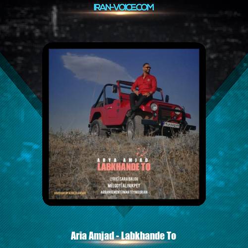 دانلود آهنگ آریا امجد لبخند تو دانلود آهنگ آریا امجد لبخند تو