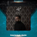 دانلود آهنگ آرمان گرشاسبی خریدار دانلود آهنگ آرمان گرشاسبی خریدار