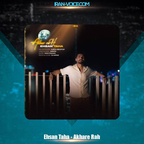دانلود آهنگ احسان طاها آخر راه دانلود آهنگ احسان طاها آخر راه