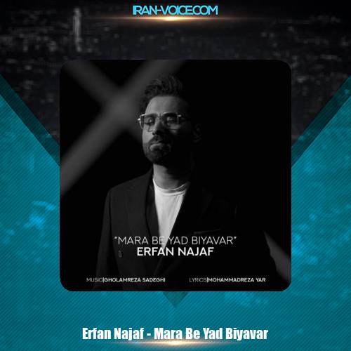 دانلود آهنگ عرفان نجف مرا به یاد بیاور دانلود آهنگ عرفان نجف مرا به یاد بیاور