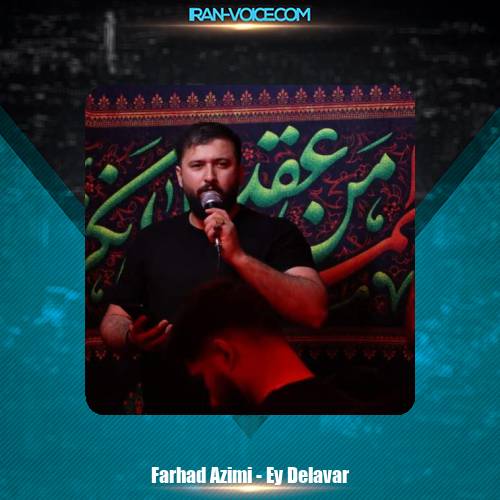 دانلود آهنگ ذاکر اهل بیت فرهاد عظیمی ای دلاور دانلود آهنگ ذاکر اهل بیت فرهاد عظیمی ای دلاور