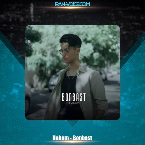 دانلود آهنگ هاکام بن بست دانلود آهنگ هاکام بن بست