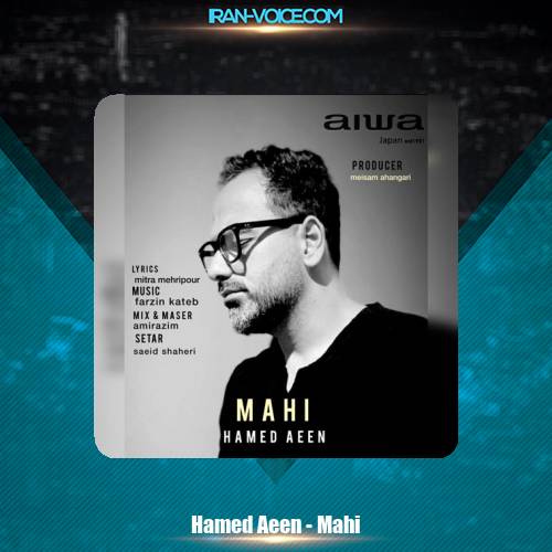 دانلود آهنگ حامد آیین ماهی دانلود آهنگ حامد آیین ماهی