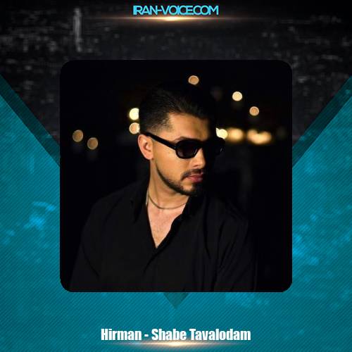 دانلود آهنگ هیرمان شب تولدم دانلود آهنگ هیرمان شب تولدم