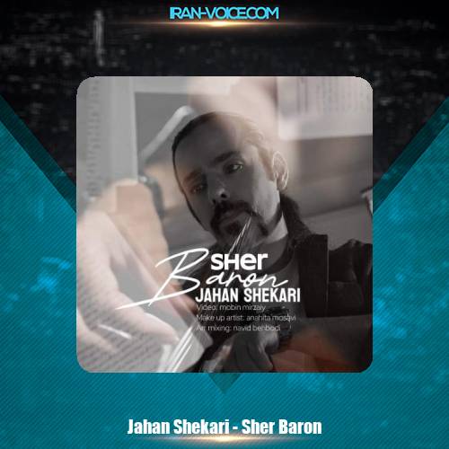 دانلود آهنگ جهان شکاری شعر بارون دانلود آهنگ جهان شکاری شعر بارون