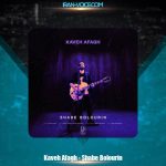 دانلود آهنگ کاوه آفاق شب بلورین