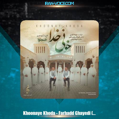 دانلود آهنگ فرهاد قایدی خونی خدا (گروه هنری خُنجاوا)
