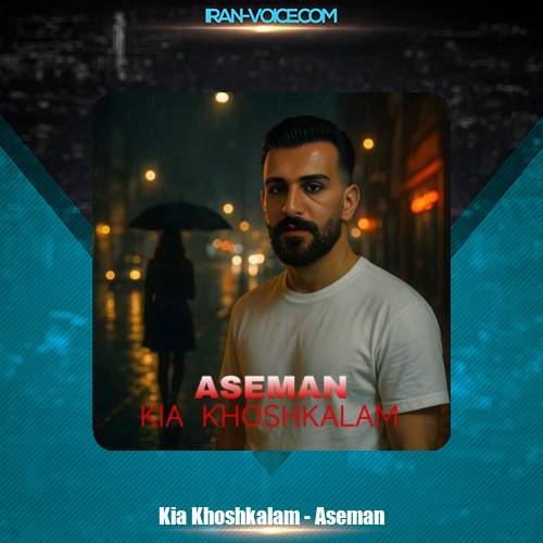 دانلود آهنگ کیا خوشکلام آسمان دانلود آهنگ کیا خوشکلام آسمان