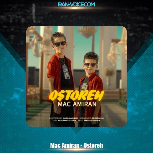 دانلود آهنگ مک امیران اسطوره دانلود آهنگ مک امیران اسطوره