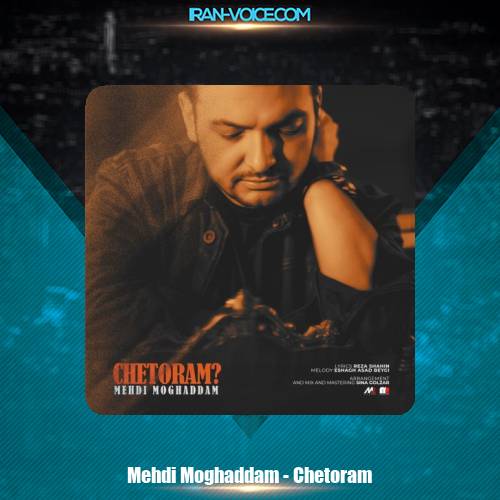 دانلود آهنگ مهدی مقدم چطورم دانلود آهنگ مهدی مقدم چطورم