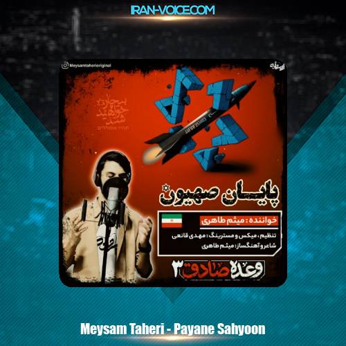 دانلود آهنگ میثم طاهری پایان صهیون دانلود آهنگ میثم طاهری پایان صهیون