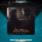 دانلود آهنگ معین سایه بودنت خوبه