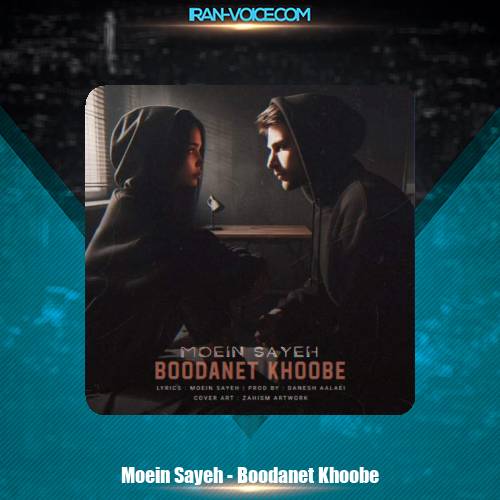 دانلود آهنگ معین سایه بودنت خوبه دانلود آهنگ معین سایه بودنت خوبه