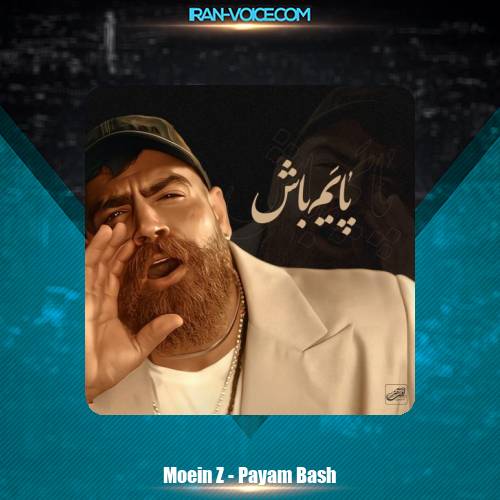 دانلود آهنگ معین زندی پایم باش (معین زد) دانلود آهنگ معین زندی پایم باش (معین زد)