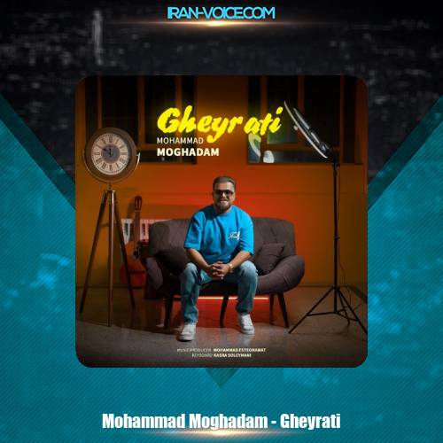 دانلود آهنگ محمد مقدم غیرتی دانلود آهنگ محمد مقدم غیرتی