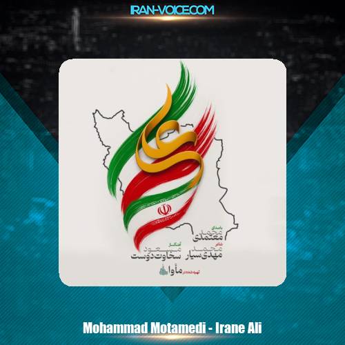 دانلود آهنگ محمد معتمدی ایران علی دانلود آهنگ محمد معتمدی ایران علی