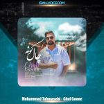 دانلود آهنگ محمد طهماسبی چال گونه